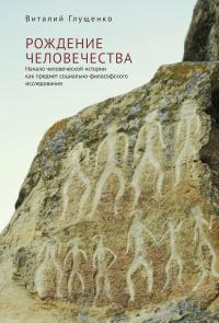 Книга « Рождение человечества. Начало человеческой истории как предмет социально-философского исследования » - читать онлайн