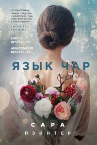 Книга « Язык чар » - читать онлайн