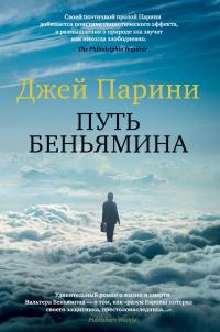 Книга « Путь Беньямина » - читать онлайн