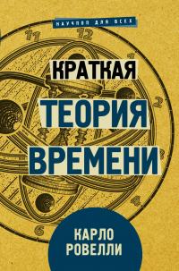 Книга « Краткая теория времени » - читать онлайн