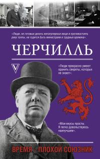 Книга « Черчилль. Время – плохой союзник » - читать онлайн