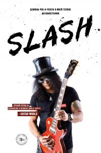 Книга « Slash. Демоны рок-н-ролла в моей голове » - читать онлайн