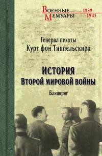 Книга « История Второй мировой войны. Блицкриг » - читать онлайн