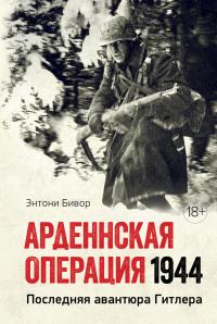 Книга « Арденнская операция. Последняя авантюра Гитлера » - читать онлайн