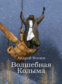 Книга « Волшебная Колыма » - читать онлайн