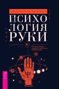 Книга « Психология руки. Полный обзор теории и практики хиромантии » - читать онлайн