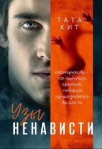 Книга « Узы ненависти » - читать онлайн