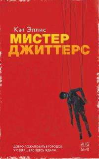 Книга « Мистер Джиттерс » - читать онлайн