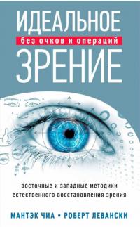 Книга « Идеальное зрение без очков и операций. Восточные и западные методики естественного восстановления зрения » - читать онлайн