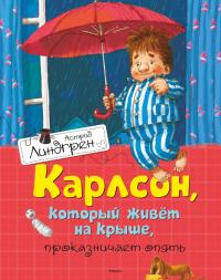 Книга « Карлсон, который живет на крыше, проказничает опять » - читать онлайн