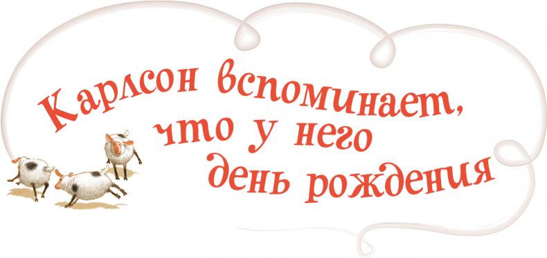 Карлсон, который живет на крыше, проказничает опять