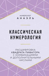 Книга « Классическая нумерология. Расшифровка квадрата Пифагора с комбинациями и дополнительными числами » - читать онлайн