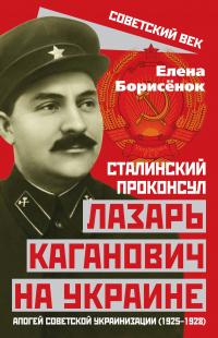 Книга « Сталинский проконсул Лазарь Каганович на Украине. Апогей советской украинизации (1925–1928) » - читать онлайн