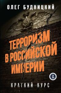 Книга « Терроризм в Российской Империи. Краткий курс » - читать онлайн