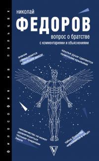 Книга « Вопрос о братстве. С комментариями и объяснениями » - читать онлайн