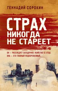 Книга « Страх никогда не стареет » - читать онлайн