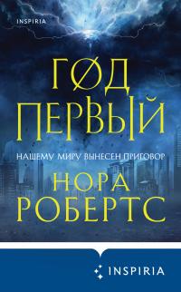 Книга « Год первый » - читать онлайн