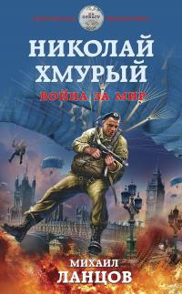 Книга « Николай Хмурый. Война за мир » - читать онлайн