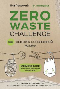 Книга « Zero Waste Challenge. 155 шагов к осознанной жизни » - читать онлайн