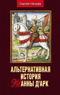 Книга « Альтернативная история Жанны д’Арк » - читать онлайн