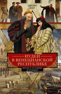 Книга « Иудеи в Венецианской республике. Жизнь в условиях изоляции » - читать онлайн