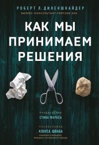 Книга « Как мы принимаем решения » - читать онлайн