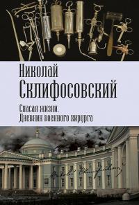 Книга « Спасая жизни. Дневник военного хирурга » - читать онлайн