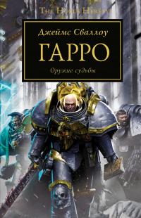 Книга « Гарро » - читать онлайн