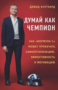 Книга « Думай как чемпион: как «Формула-1» может прокачать самоорганизацию, эффективность и мотивацию » - читать онлайн