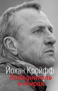 Книга « Йохан Кройфф. Победитель и тиран » - читать онлайн