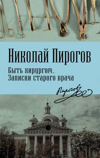 Книга « Быть хирургом. Записки старого врача » - читать онлайн