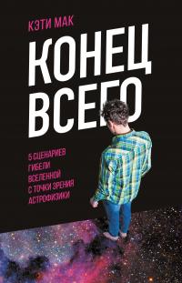 Книга « Конец всего. 5 сценариев гибели Вселенной с точки зрения астрофизики » - читать онлайн