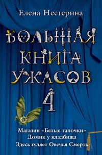 Книга « Большая книга ужасов-4 » - читать онлайн