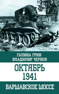 Книга « Октябрь 1941. Варшавское шоссе » - читать онлайн