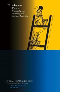 Книга « Класс: путеводитель по статусной системе Америки » - читать онлайн