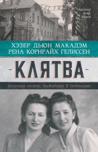 Книга « Клятва. История сестер, выживших в Освенциме » - читать онлайн