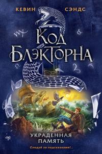 Книга « Украденная память » - читать онлайн