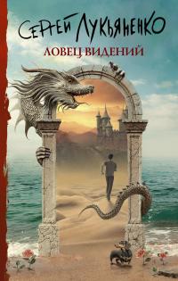 Книга « Ловец видений » - читать онлайн