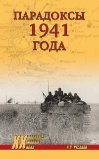 Книга « Парадоксы 1941 года. Соотношение сил и средств сторон в начале Великой Отечественной войны » - читать онлайн