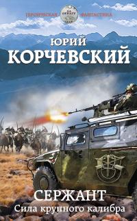 Книга « Сержант. Сила крупного калибра » - читать онлайн