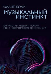 Книга « Музыкальный инстинкт. Почему мы любим музыку » - читать онлайн