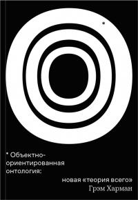 Книга « Объектно-ориентированная онтология: новая «теория всего» » - читать онлайн