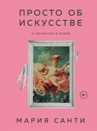 Книга « Просто об искусстве. О чем молчат в музеях » - читать онлайн