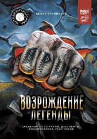 Книга « Ария: Возрождение Легенды. Авторизованная биография группы » - читать онлайн