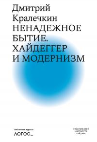 Книга « Ненадежное бытие. Хайдеггер и модернизм » - читать онлайн