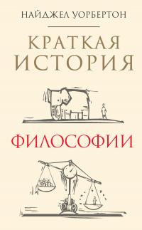 Краткая история философии