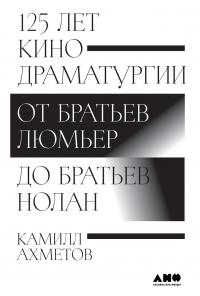 Книга « 125 лет кинодраматургии. От братьев Люмьер до братьев Нолан » - читать онлайн