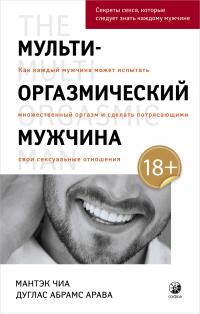 Книга « Мульти-оргазмический мужчина. Как каждый мужчина может испытать множественный оргазм и сделать потрясающими свои сексуальные отношения » - читать онлайн