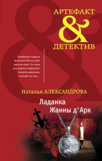 Книга « Ладанка Жанны д'Арк » - читать онлайн