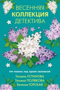 Книга « Весенняя коллекция детектива » - читать онлайн